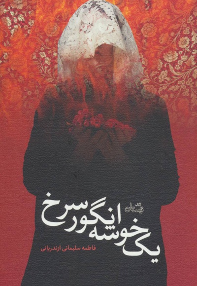 یک خوشه انگور سرخ